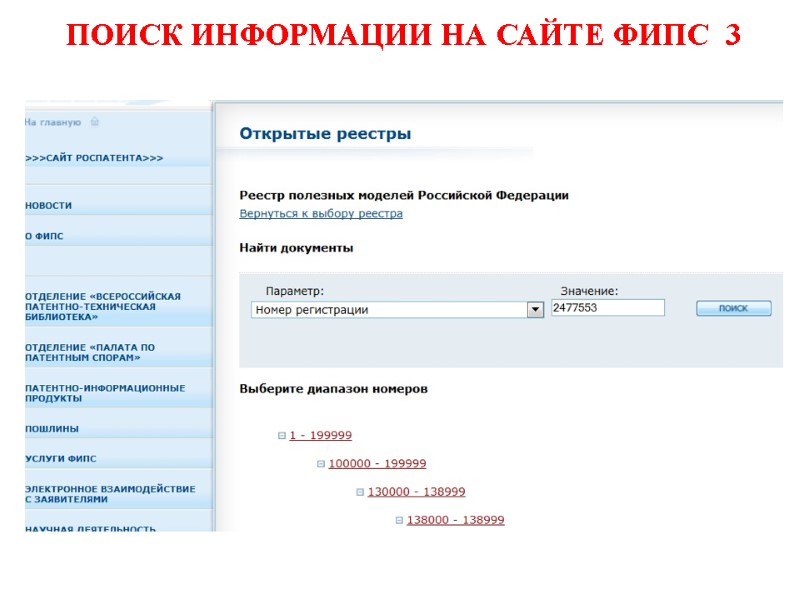 ПОИСК ИНФОРМАЦИИ НА САЙТЕ ФИПС  3